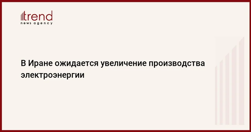 В Иране ожидается увеличение производства электроэнергии