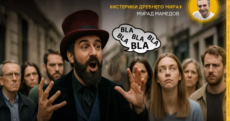 Ара враньё не заканчивается: новое время Истерики древнего мира