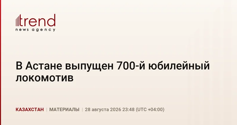 В Астане выпущен 700 й юбилейный локомотив