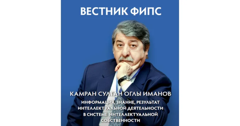 В журнале Вестник ФИПС опубликована обширная научная статья председателя Правления Агентства интеллектуальной собственности Азербайджана