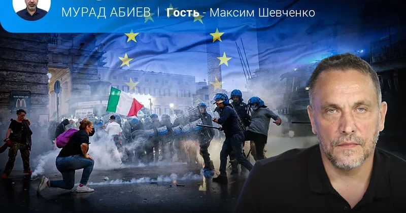 Италия и Европа: вчера, сегодня, завтра Максим Шевченко в эфире