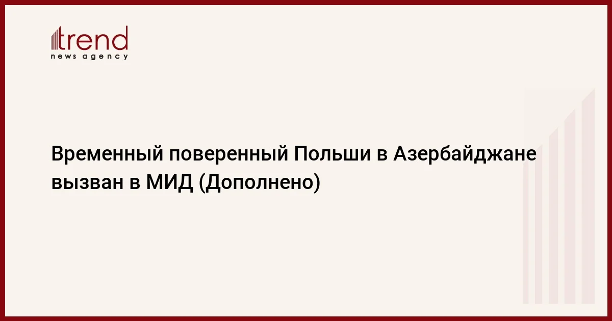 Временный поверенный Польши в Азербайджане вызван в МИД (Дополнено)