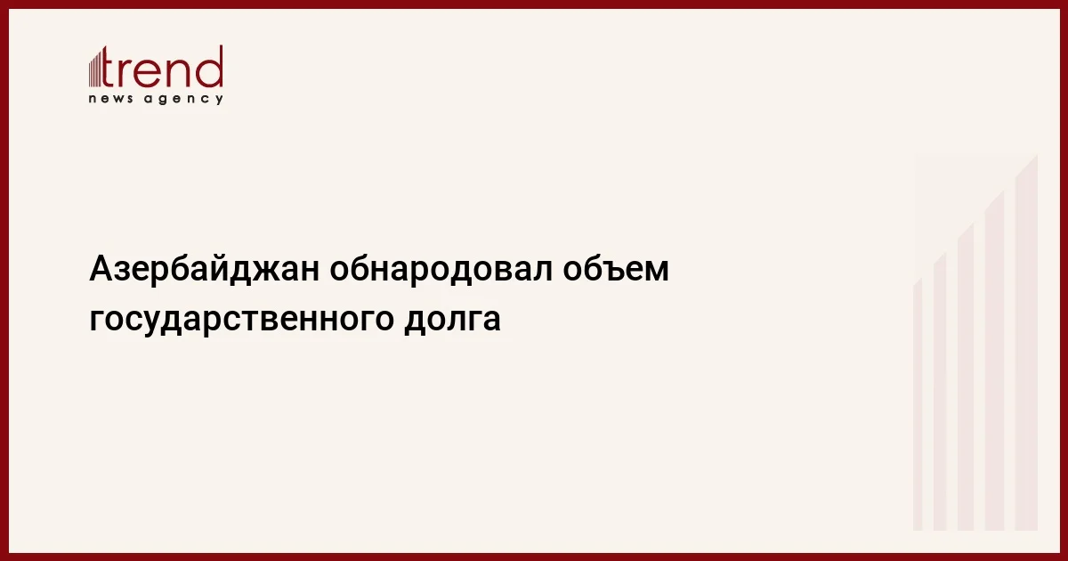 Азербайджан обнародовал объем государственного долга