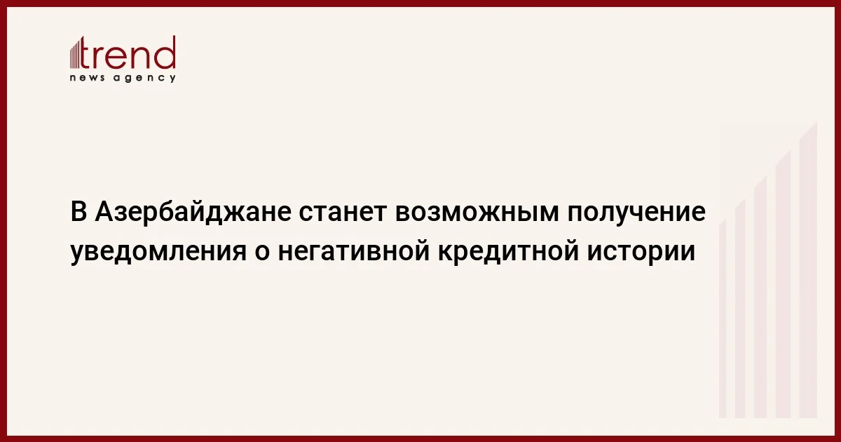 В Азербайджане станет возможным получение уведомления о негативной кредитной истории