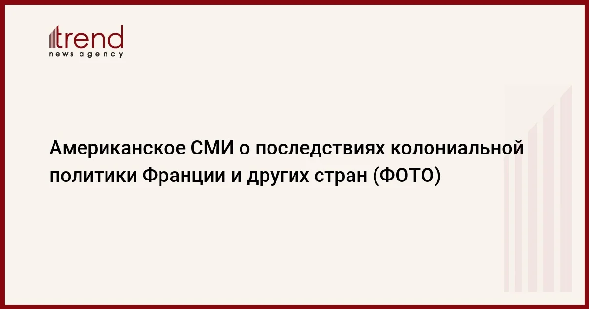 Американское СМИ о последствиях колониальной политики Франции и других стран (ФОТО)