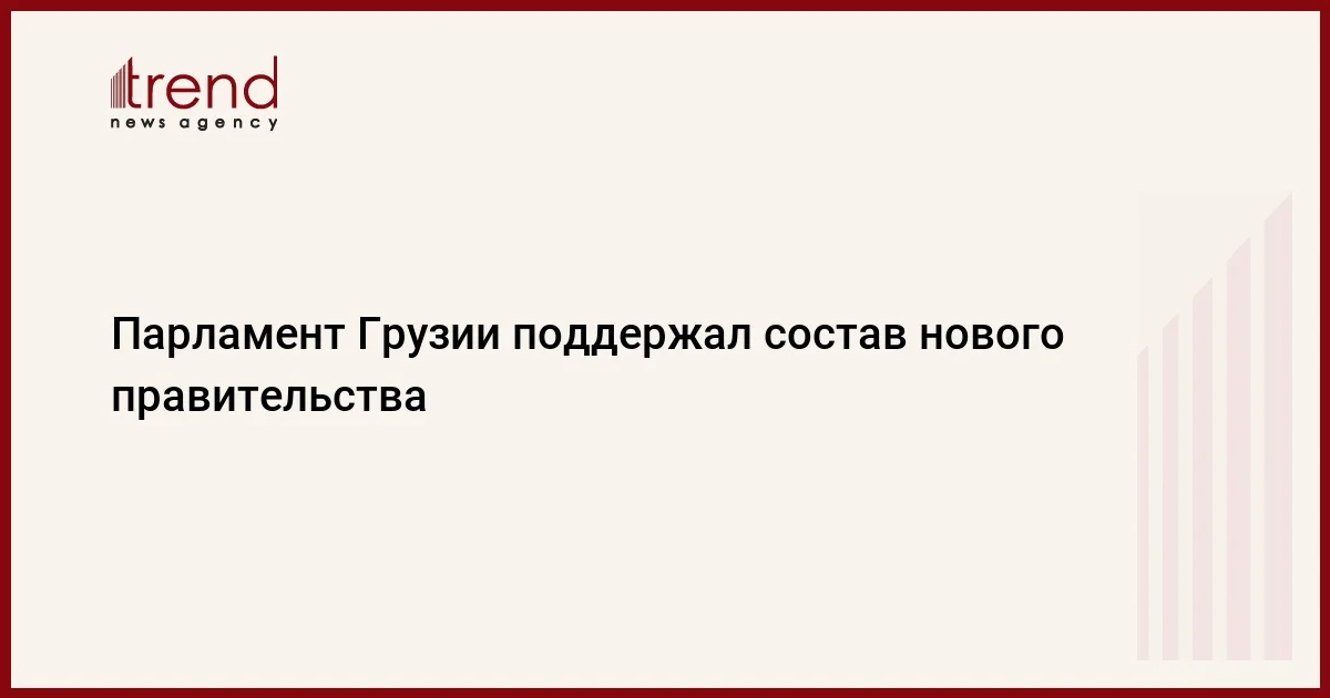 Парламент Грузии поддержал состав нового правительства