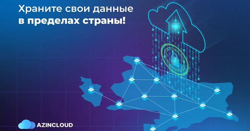 Храните свои данные внутри страны с AZINCLOUD!