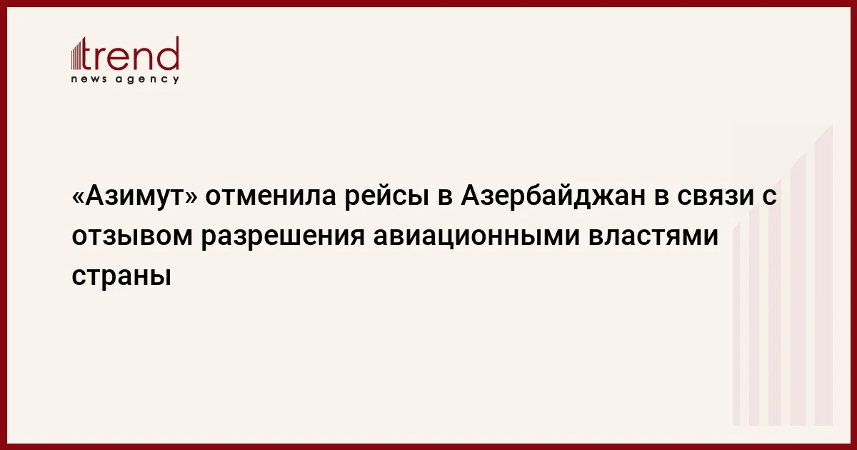 Азимут отменила рейсы в Азербайджан в связи с отзывом разрешения авиационными властями страны