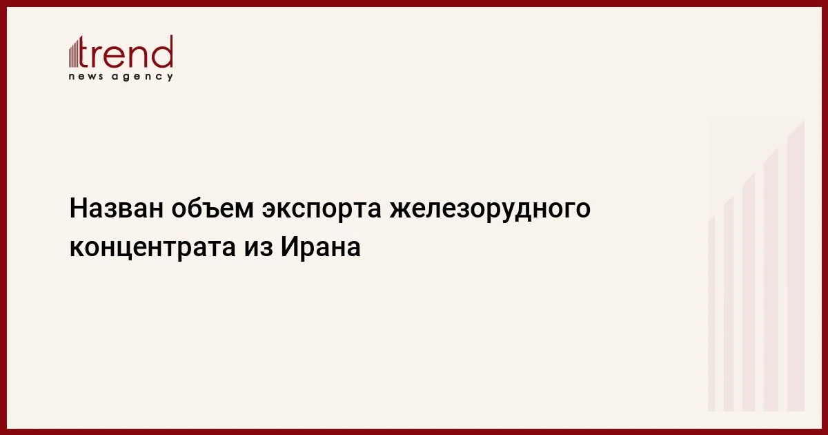 Назван объем экспорта железорудного концентрата из Ирана