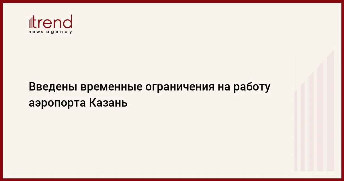 Введены временные ограничения на работу аэропорта Казань