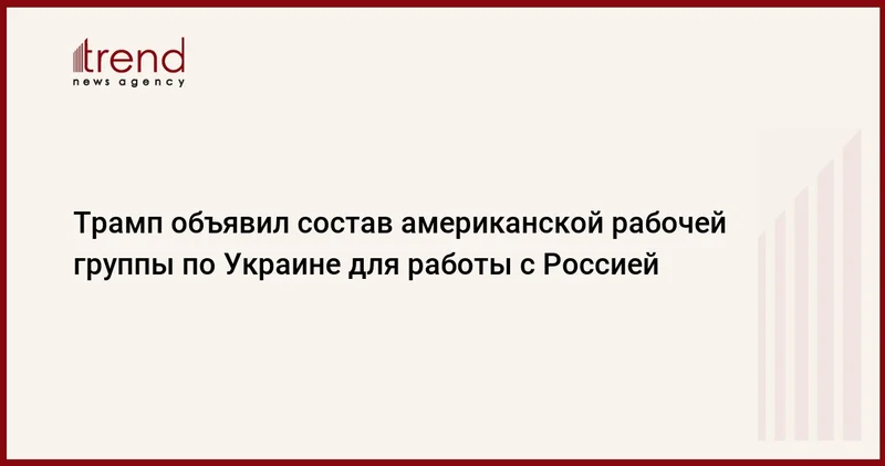 Трамп объявил состав американской рабочей группы по Украине для работы с Россией