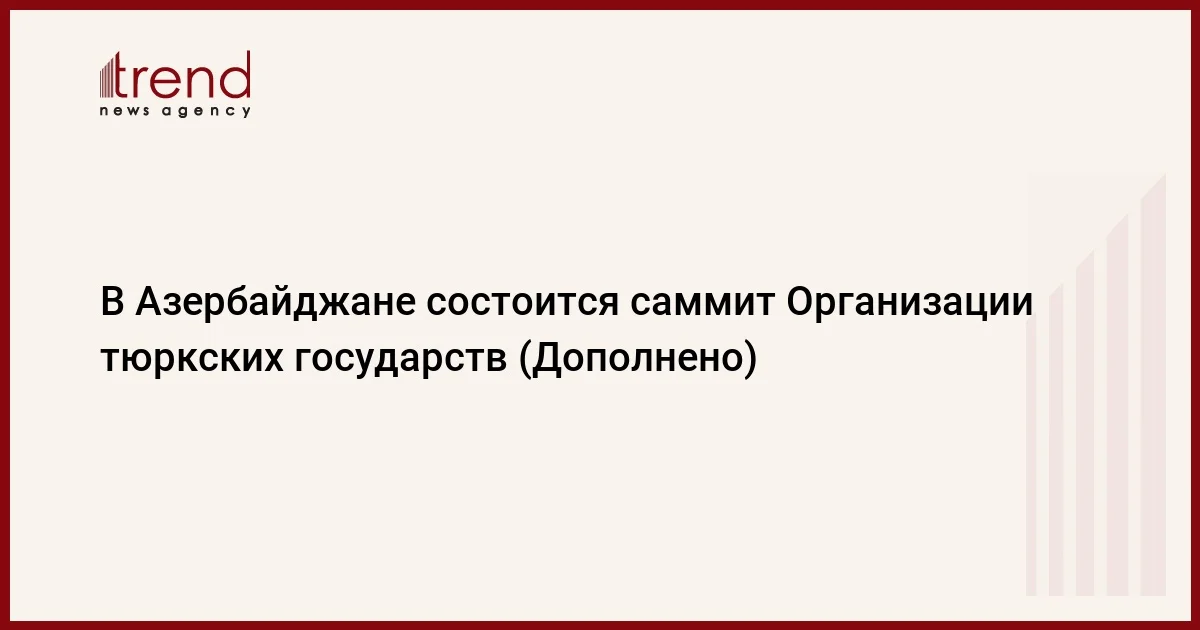 В Азербайджане состоится саммит Организации тюркских государств (Дополнено)