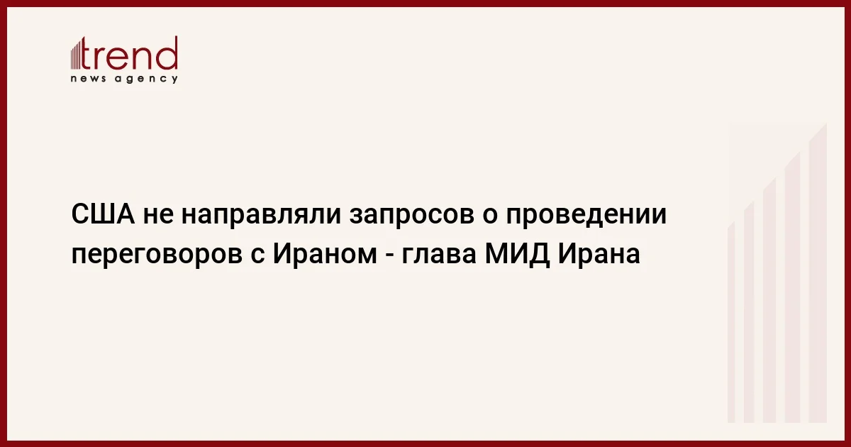 США не направляли запросов о проведении переговоров с Ираном глава МИД Ирана