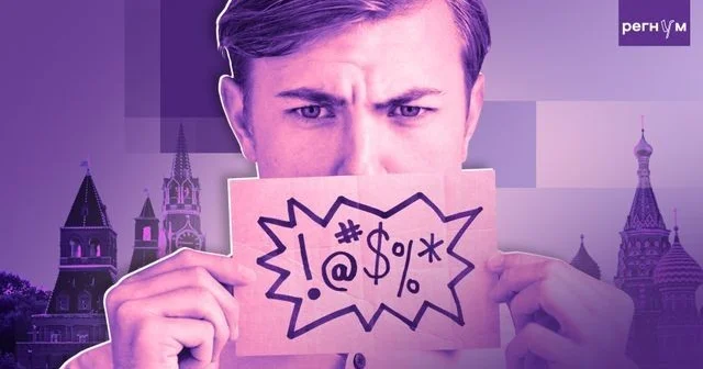 В России заявили о рекордном уровне распространения мата