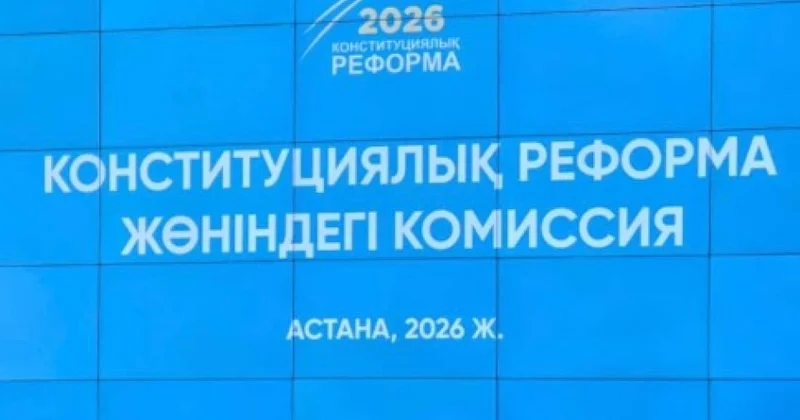 В Казахстане проходит очередное заседание Комиссии по конституционной реформе