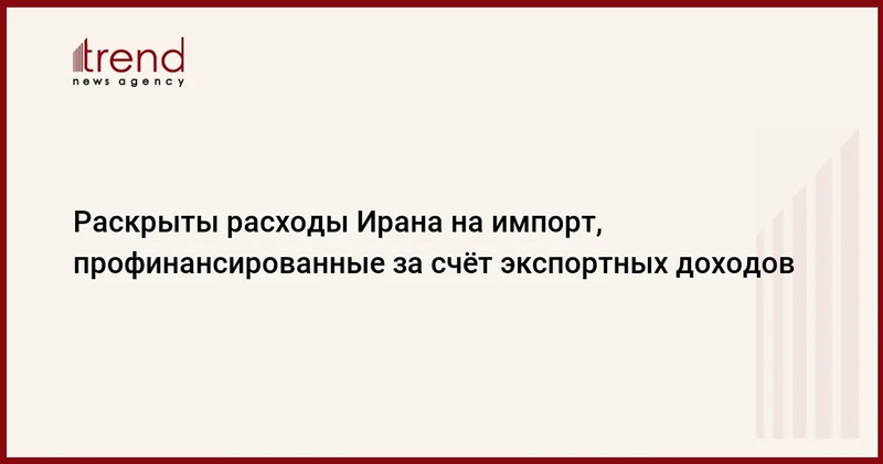 Раскрыты расходы Ирана на импорт, профинансированные за счёт экспортных доходов