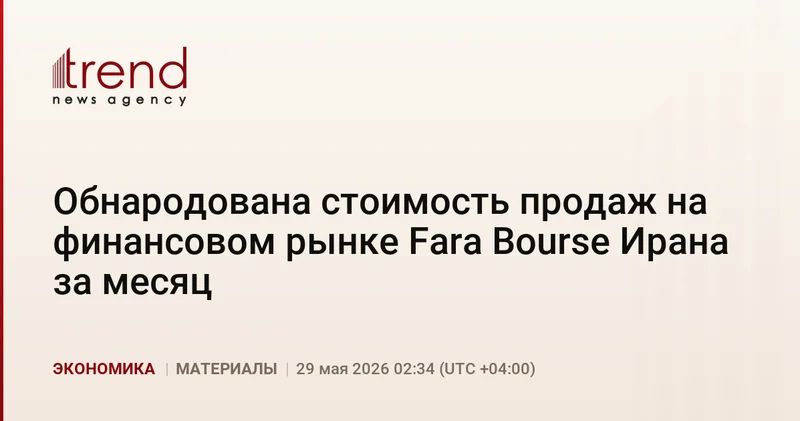 Обнародована стоимость продаж на финансовом рынке Fara Bourse Ирана за месяц