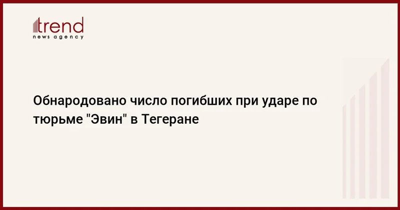 Обнародовано число погибших при ударе по тюрьме Эвин в Тегеране