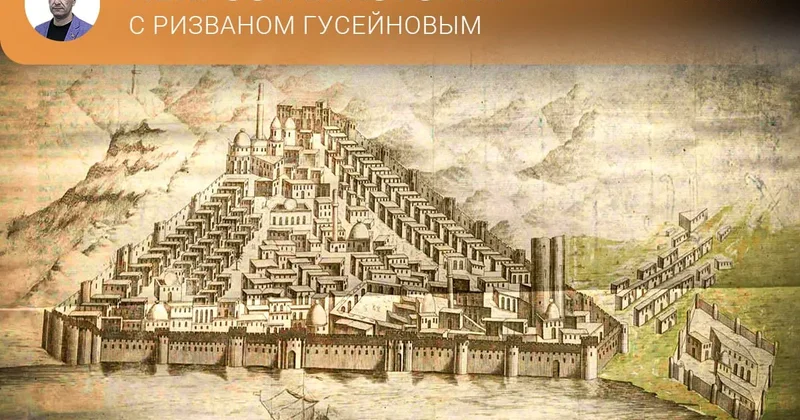 Редчайшее описание Баку и Апшерона в XVIII веке Непростая история с Ризваном Гусейновым