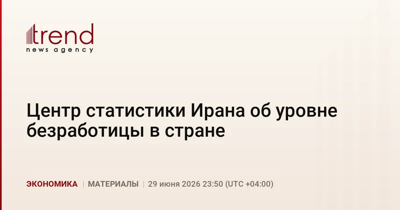 Центр статистики Ирана об уровне безработицы в стране