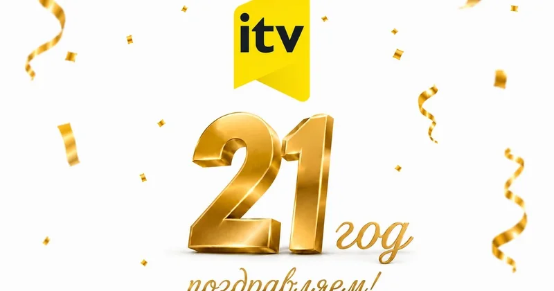 Сегодня İTV исполняется 21 год