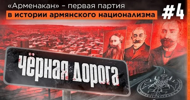 Armenakan erməni millətçiliyi tarixində ilk partiya