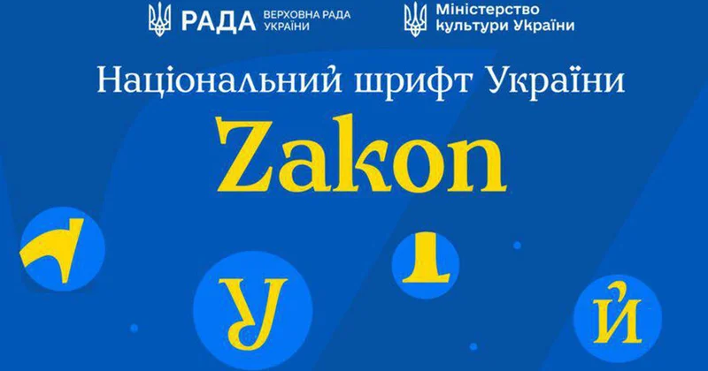 Спикер Верховной Рады представил официальный украинский шрифт