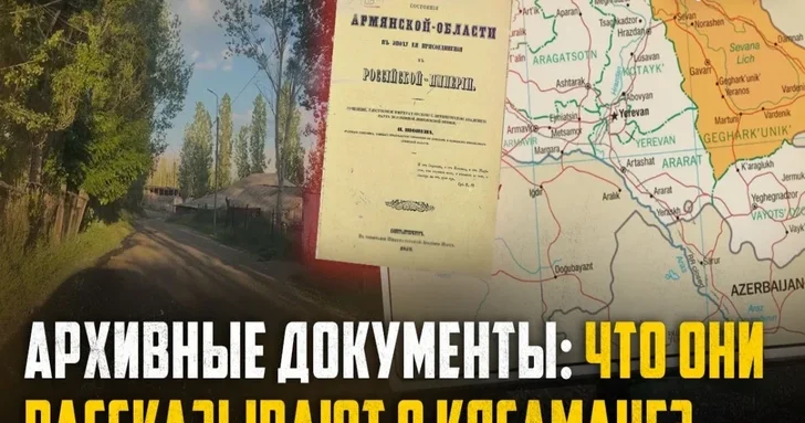 История азербайджанского села Кясаман: архивные данные и свидетельства
