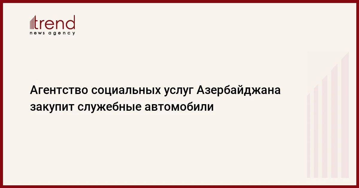 Агентство социальных услуг Азербайджана закупит служебные автомобили