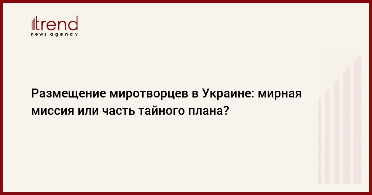 Размещение миротворцев в Украине: мирная миссия или часть тайного плана?