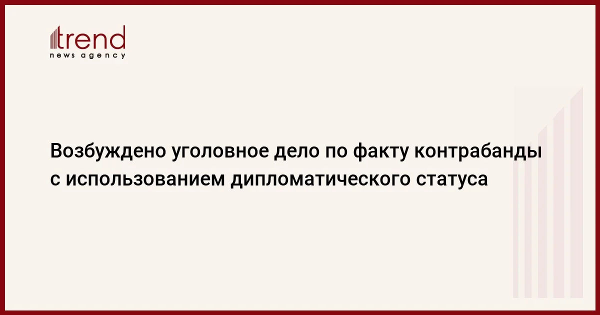 Возбуждено уголовное дело по факту контрабанды с использованием дипломатического статуса