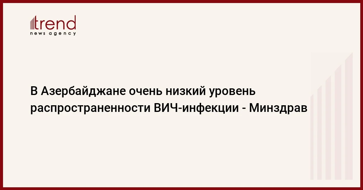 В Азербайджане очень низкий уровень распространенности ВИЧинфекции Минздрав