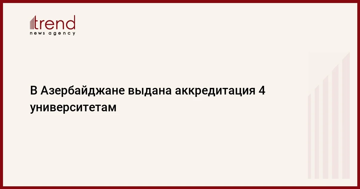 В Азербайджане выдана аккредитация 4 университетам