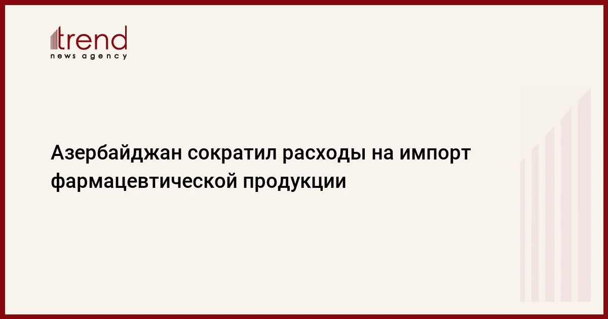 Азербайджан сократил расходы на импорт фармацевтической продукции