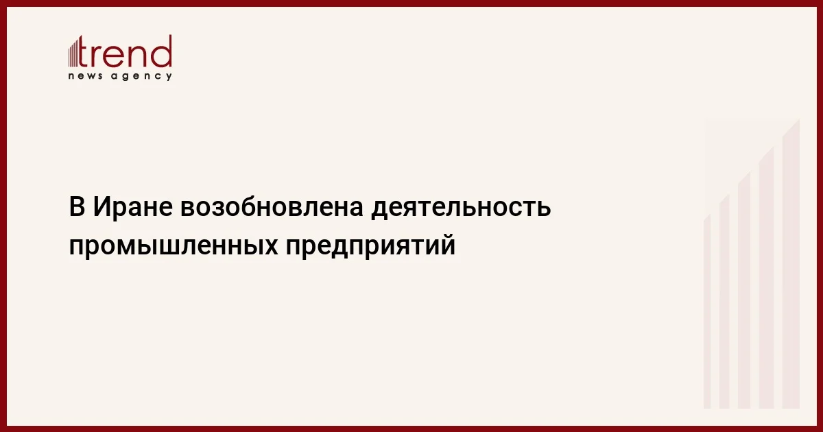 В Иране возобновлена деятельность промышленных предприятий