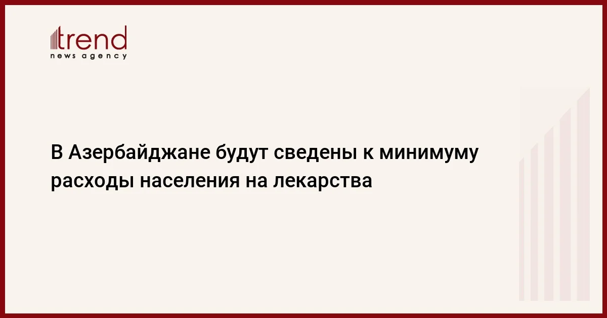 В Азербайджане будут сведены к минимуму расходы населения на лекарства