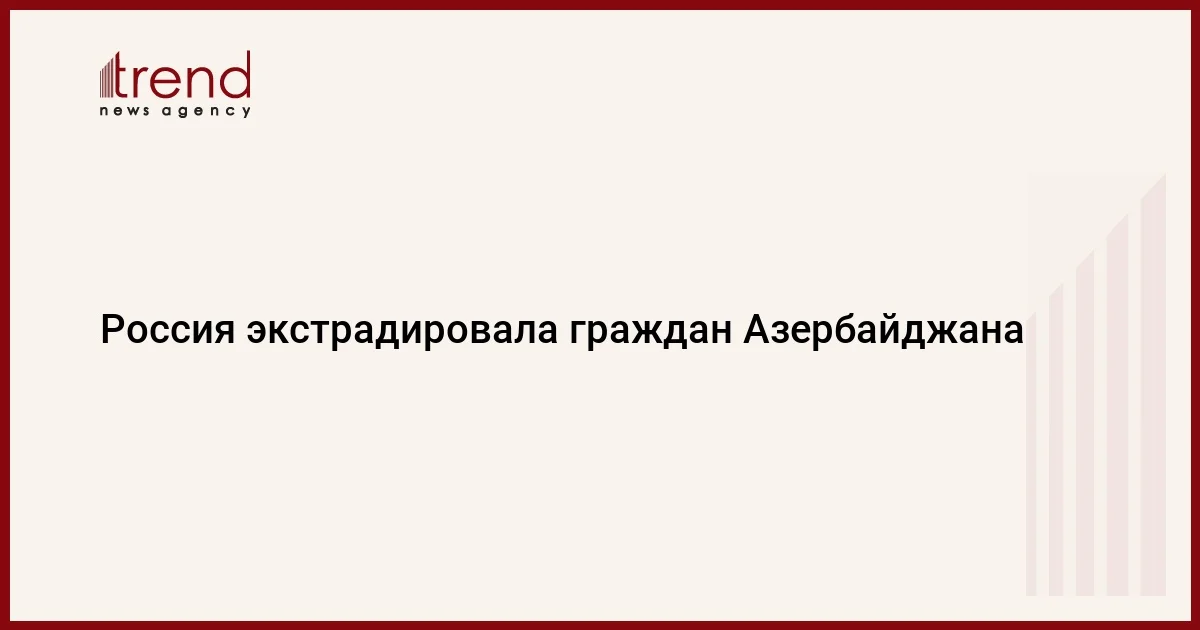 Россия экстрадировала граждан Азербайджана