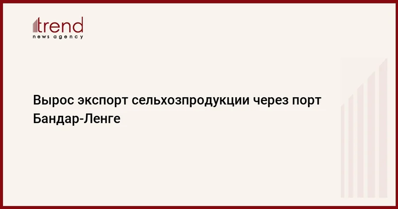 Вырос экспорт сельхозпродукции через порт Бандар Ленге