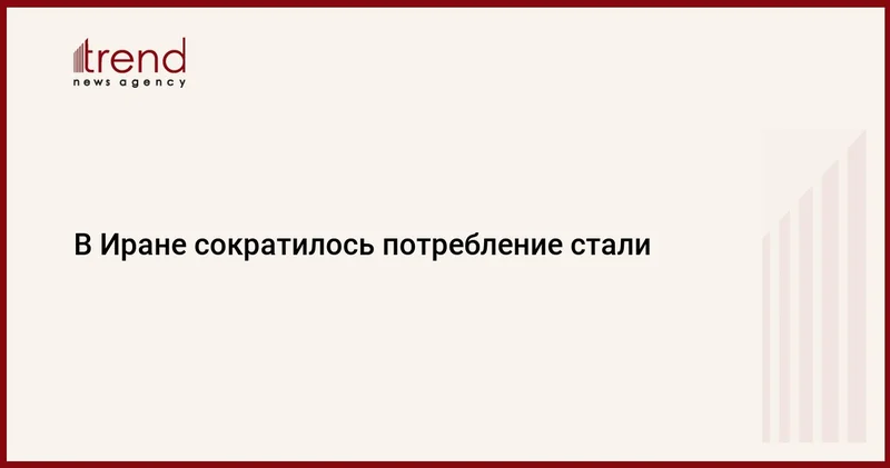 В Иране сократилось потребление стали
