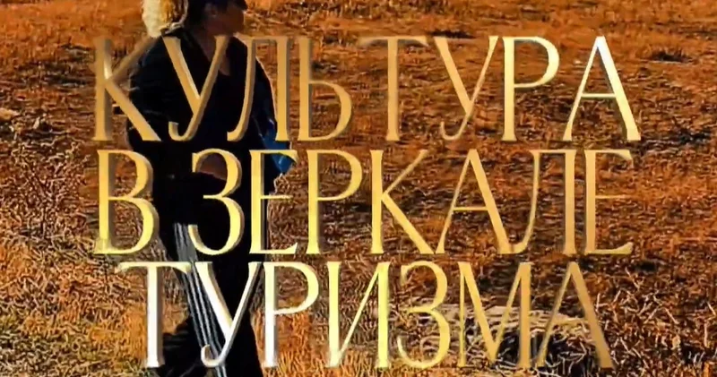 Культура в Зеркале Туризма новый выпуск
