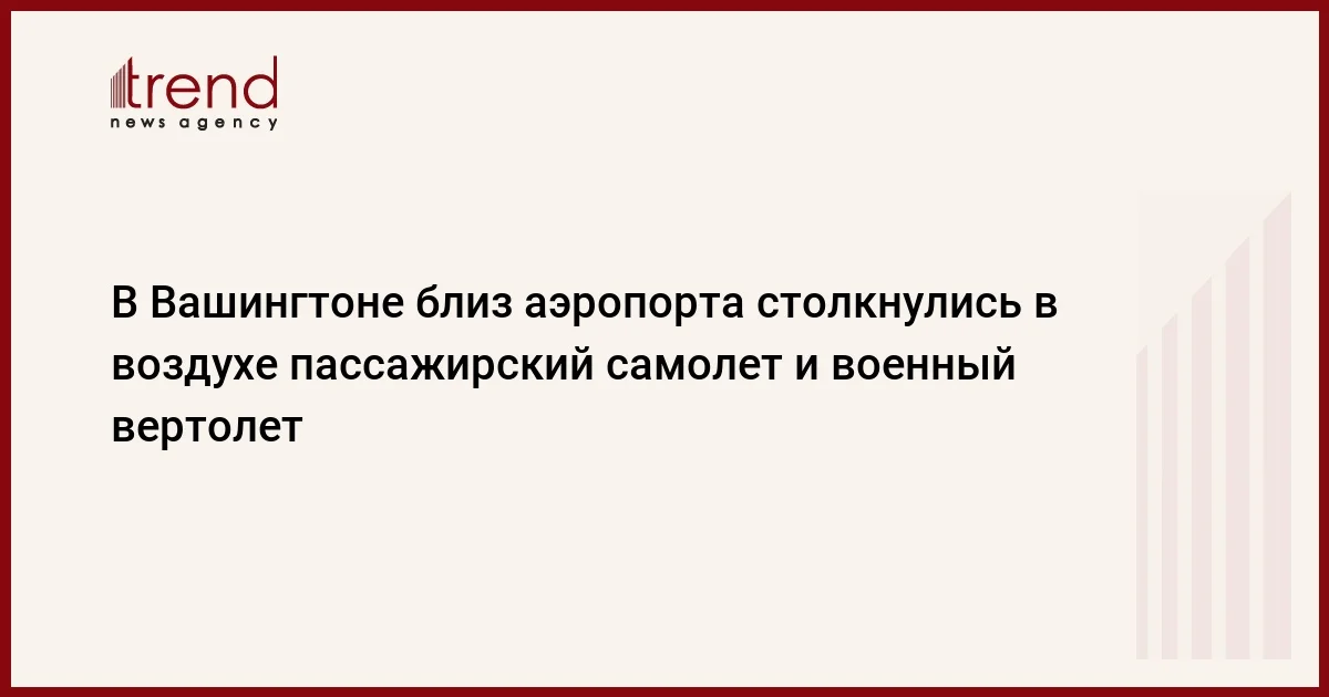 В Вашингтоне близ аэропорта столкнулись в воздухе пассажирский самолет и военный вертолет