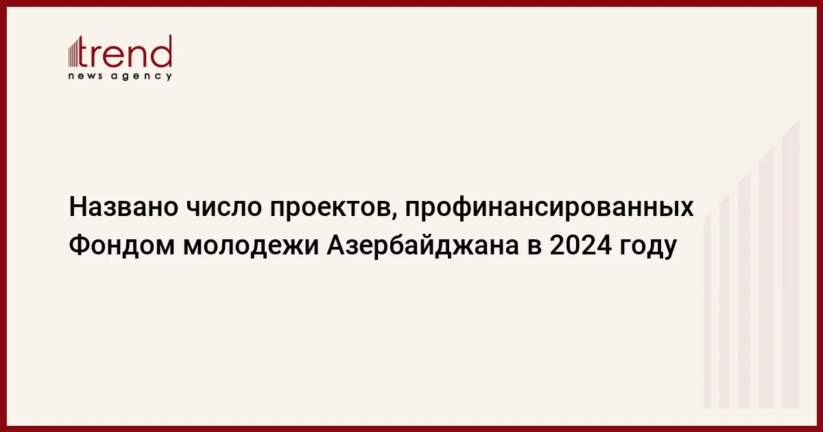 Названо число проектов, профинансированных Фондом молодежи Азербайджана в 2024 году