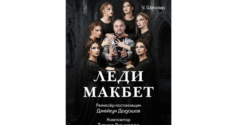 В Азербайджанском русском драмтеатре состоится премьера спектакля "Леди Макбет"