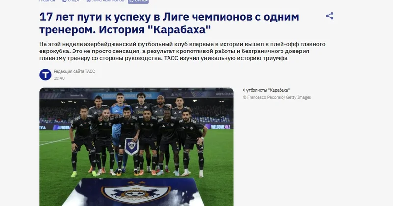 ТАСС: 17 лет с одним тренером как Карабах дошёл до исторического плей офф Лиги чемпионов Minval Politika
