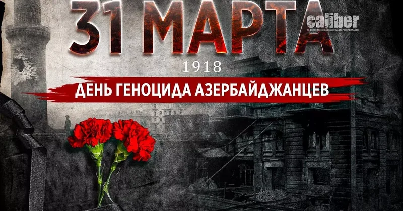 Со дня геноцида азербайджанцев прошло 108 лет
