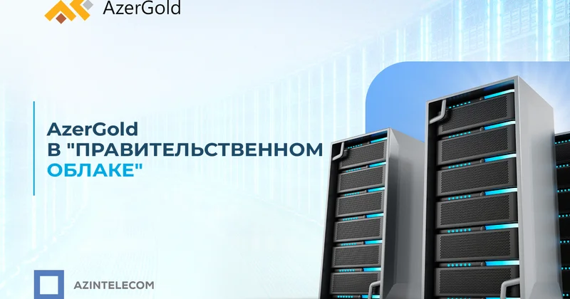 ИТ системы AzerGold перенесены в Правительственное облако