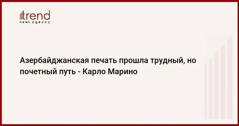 Азербайджанская печать прошла трудный, но почетный путь Карло Марино