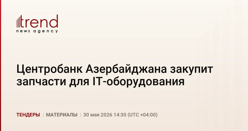 Центробанк Азербайджана закупит запчасти для IT оборудования