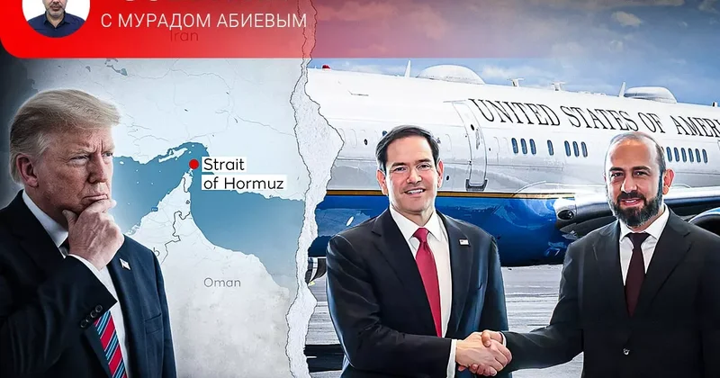 Ереванская остановка Рубио и ормузский тупик Трампа События с Мурадом Абиевым