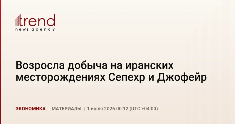 Возросла добыча на иранских месторождениях Сепехр и Джофейр